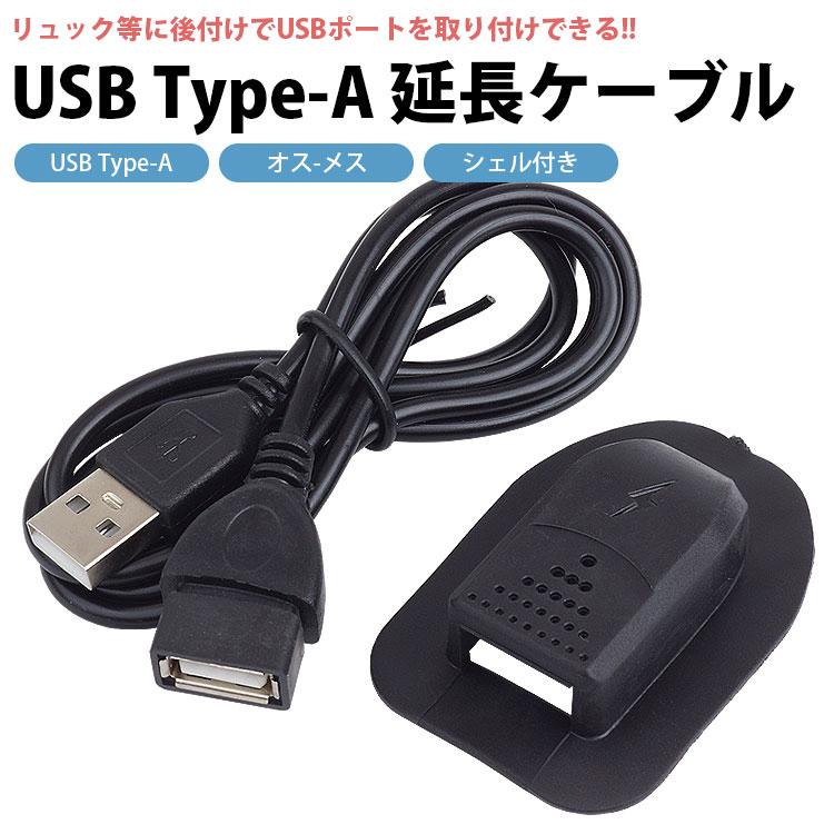 USB 延長ケーブル USBポート 後付け 外付け Type-A シェル付き