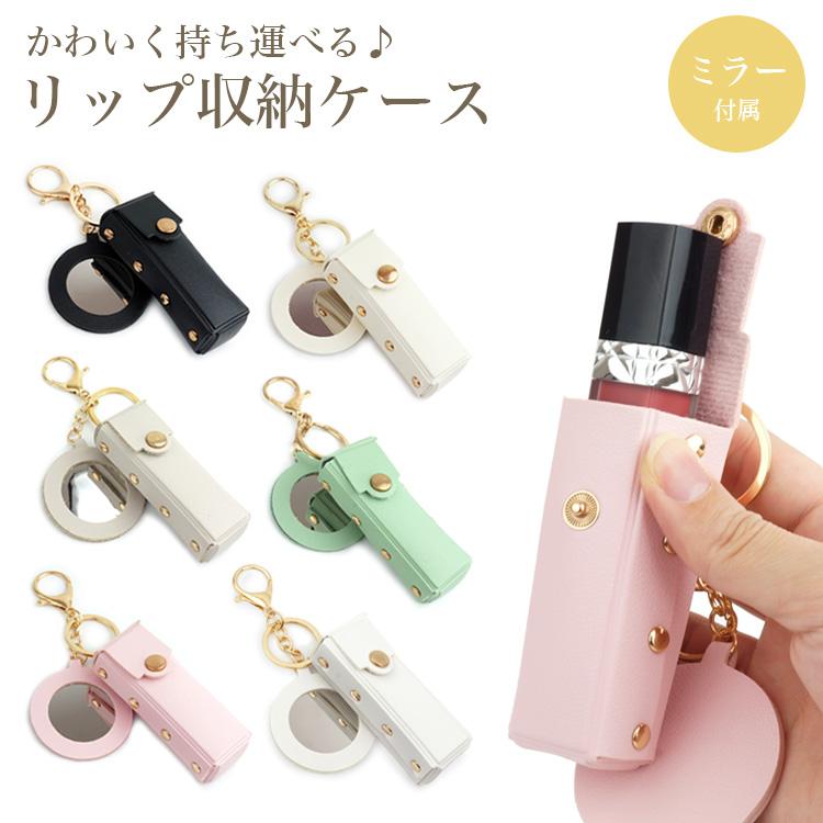 ミラー付き リップ ケース コンパクト ホルダー ミニ ポーチ 小物 収納