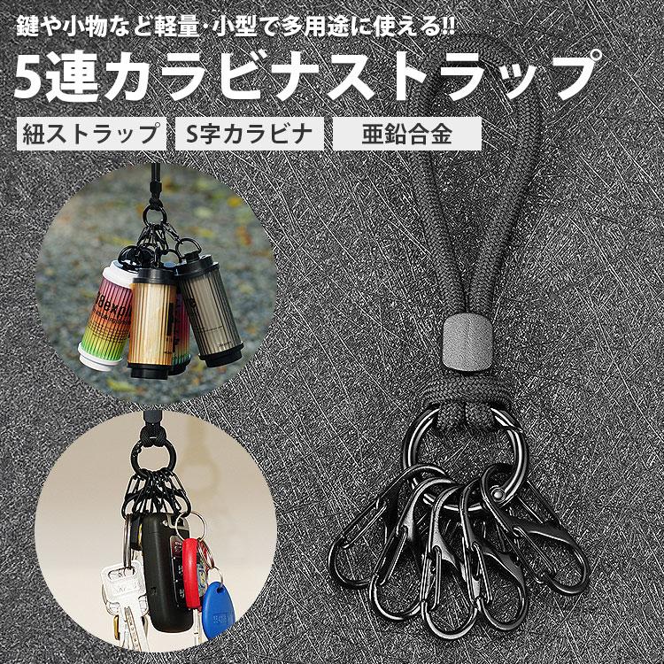 カラビナ ストラップ 5連 キーホルダー 紐ストラップ S字カラビナ