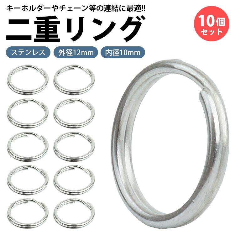金属製キーホルダー 12個セット 二重リング キーリング 10個セット ステンレス 外径12mm 内径10mm 二重
