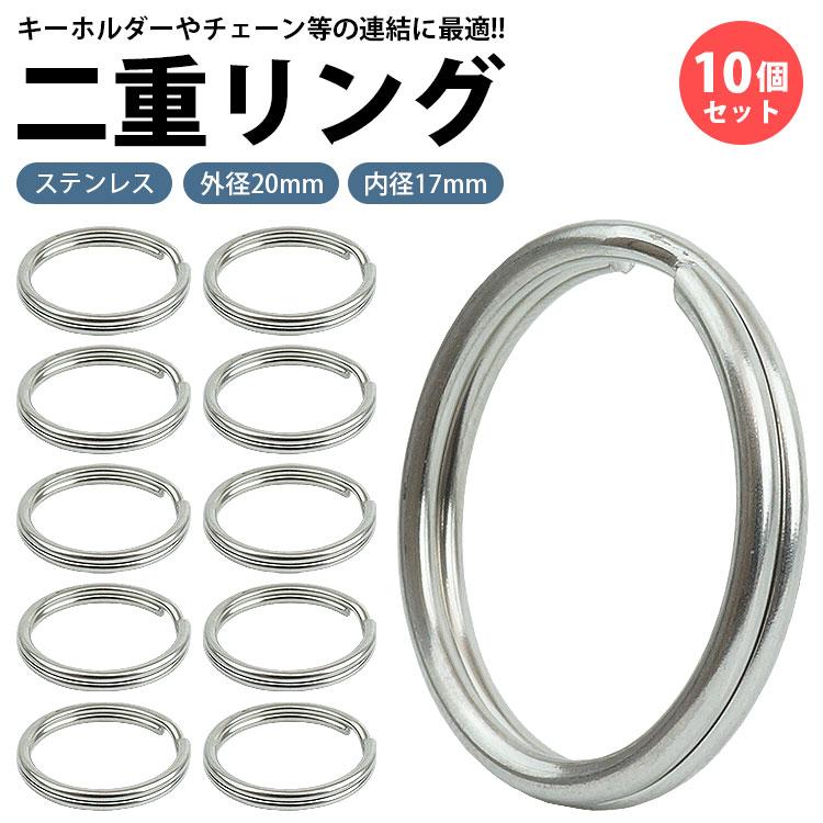 二重リング キーリング 10個セット ステンレス 外径20mm 内径17mm 二重