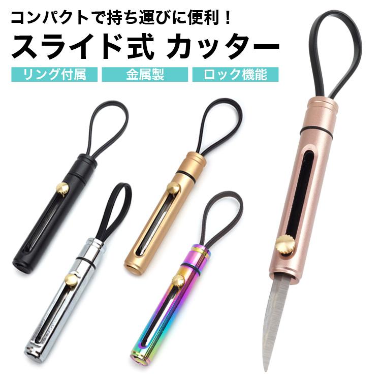 カッター ミニカッター スライド式 リング付属 ロック 金属製 持ち運び