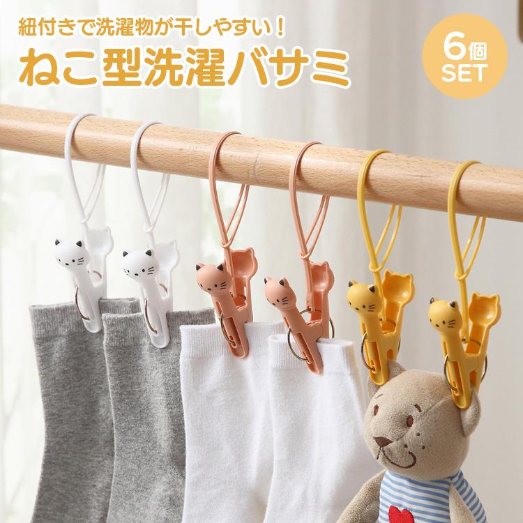 洗濯ばさみ ねこ 6個 セット クリップ 紐付き 固定 落下 防止 予防