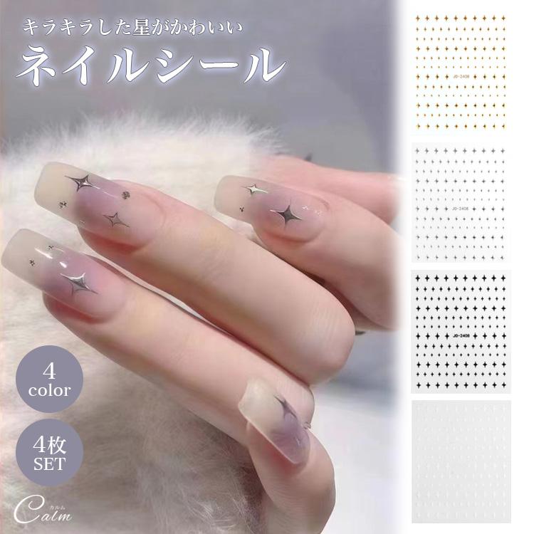 ネイルシール、 ネイルパーツ、ネイル用品まとめ売り ネイルシール 4枚セット 星 キラキラ パーツ デザインシール ネイル
