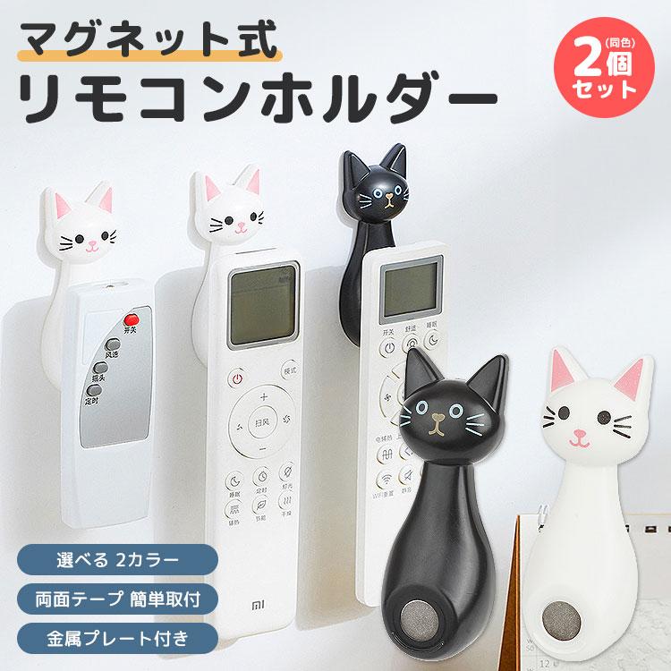 マグネットホルダー 2個セット リモコンホルダー 両面テープ ねこ 猫