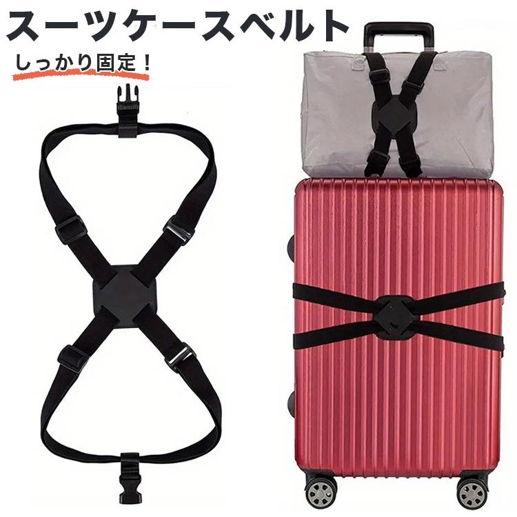 スーツケースベルト キャリーケース ベルト 固定 荷物 軽量 バックル