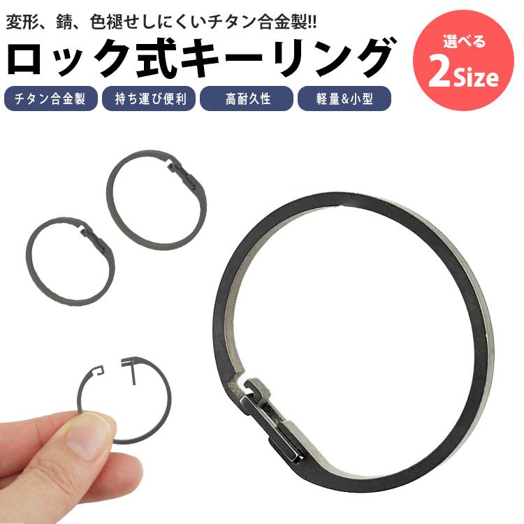 キーリング チタン キーホルダー ロック 開閉簡単 チタン合金 スマート