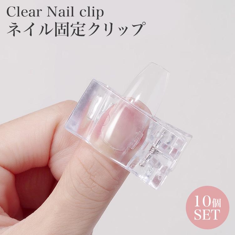 ネイル固定クリップ 10個セット セルフ ジェル チップフォーム チップ