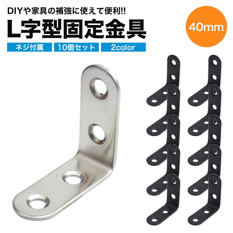 10個セット 棚受け 金具 ブラケット DIY アイアン アングル 40mm