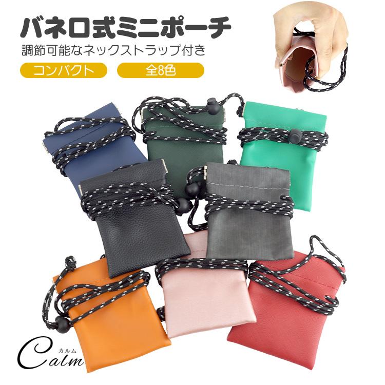 マルチポーチ ミニポーチ バネ口 ネックストラップ ワンタッチ
