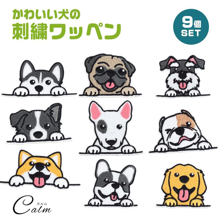 刺繍ワッペン 犬 9種 セット 刺繍 アイロン ワッペン ワンポイント
