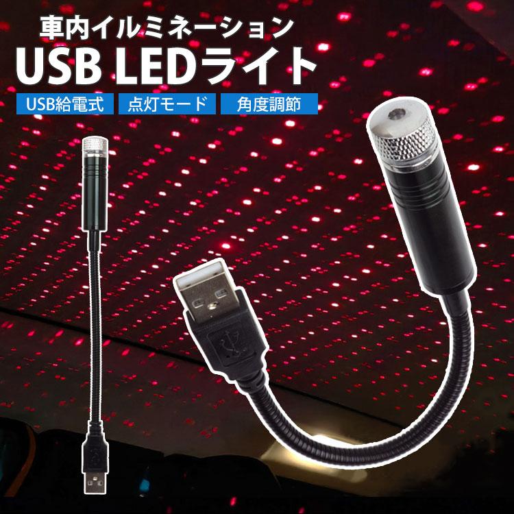 イルミネーション LED 車載 角度調整 雰囲気ライト ランプ USB 車内 
