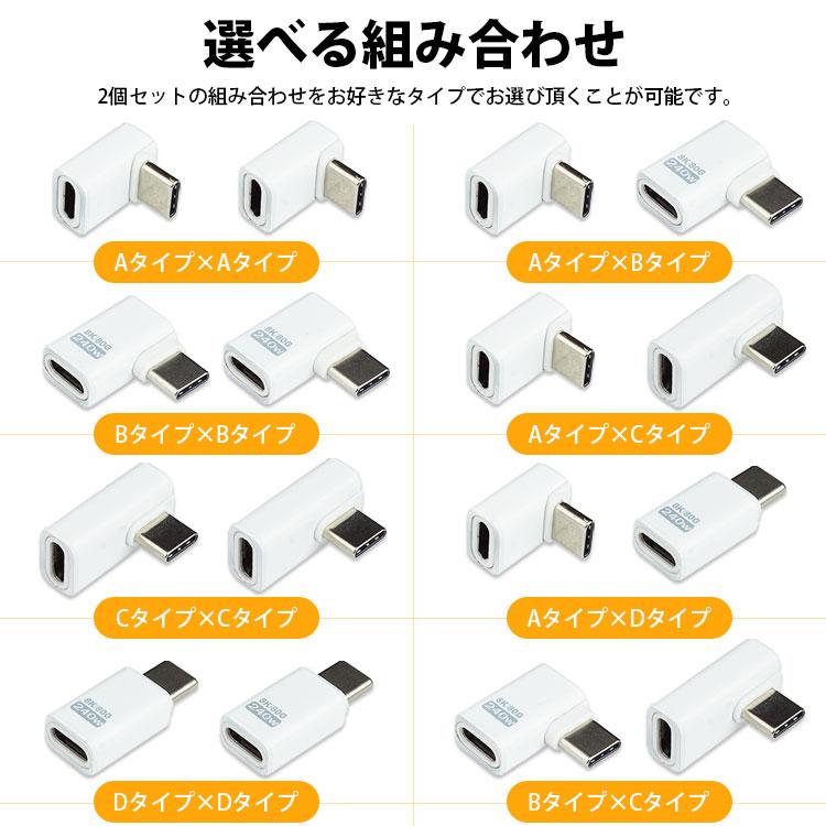 Type-C 変換 アダプタ 2個セット 角度変換 L型 L字型 ストレート USB4