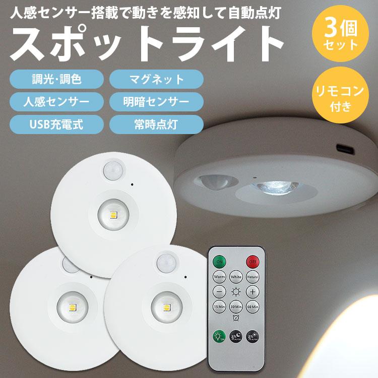 スポットライト 3個セット リモコン付き 人感センサー LEDライト 照明