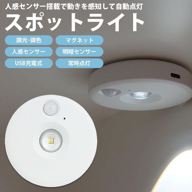 スポットライト 単品 人感センサー LEDライト 照明 調光 調色