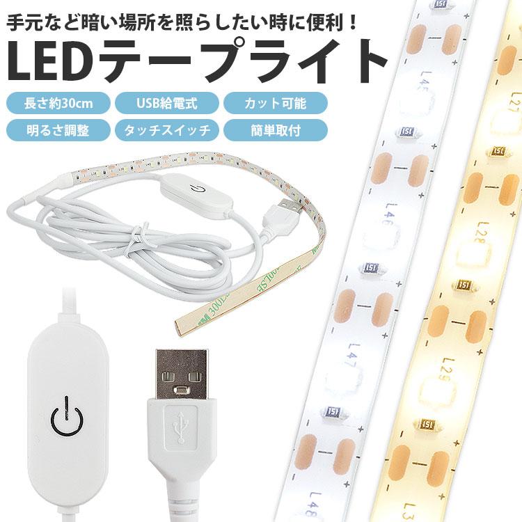 LED テープライト 30cm USB給電 明るさ調整 調光 LEDライト 照明