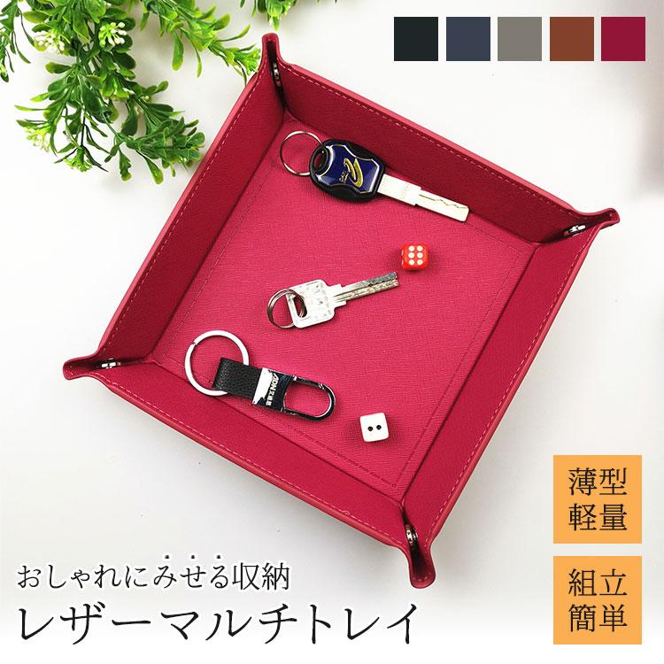 アクセサリートレイ レザートレイ 小物トレイ 小物置き 収納 合皮 PU