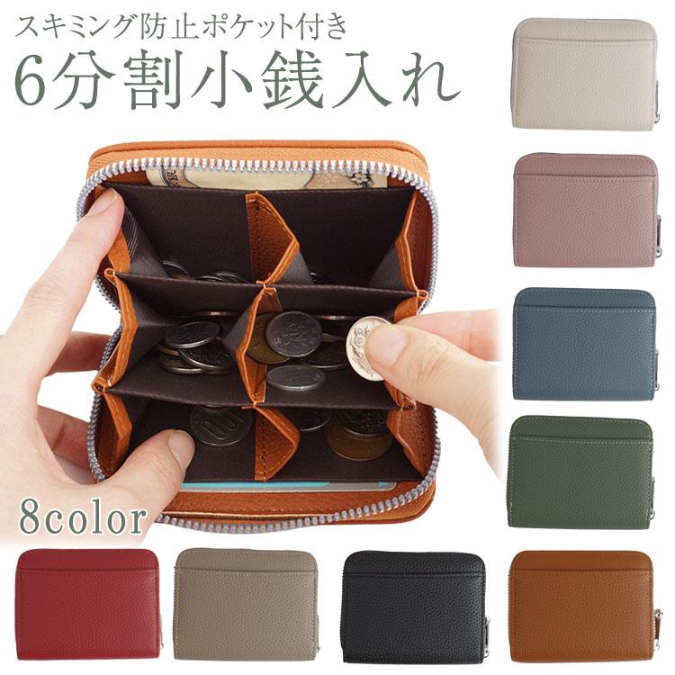 財布・ケース・小物入れ 666 小銭入れ コインケース 財布 6分割 仕分け収納 RFID スキミング防止