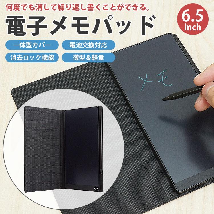 電子メモパッド 電子メモ帳 6.5インチ カバー付き 簡単消去 繰り返し