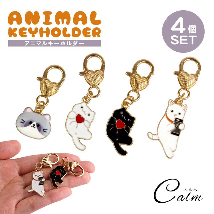 4個セット 各種1個入 キーホルダー ペア 猫 チャーム ハート かわいい