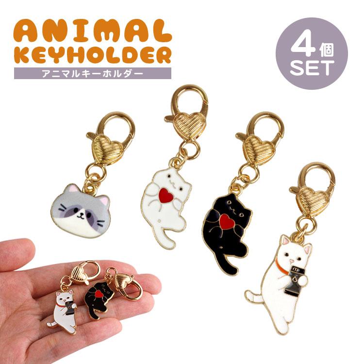 4個セット 各種1個入 キーホルダー ペア 猫 チャーム ハート かわいい