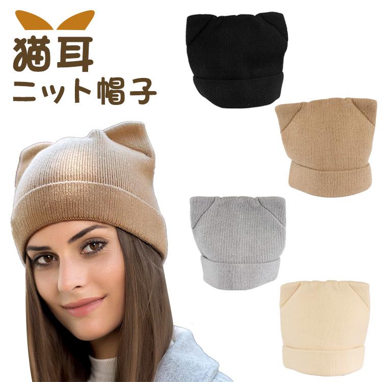 帽子 猫耳 ニット帽 シンプル 猫 ニット ニット帽子 ビーニー 防寒