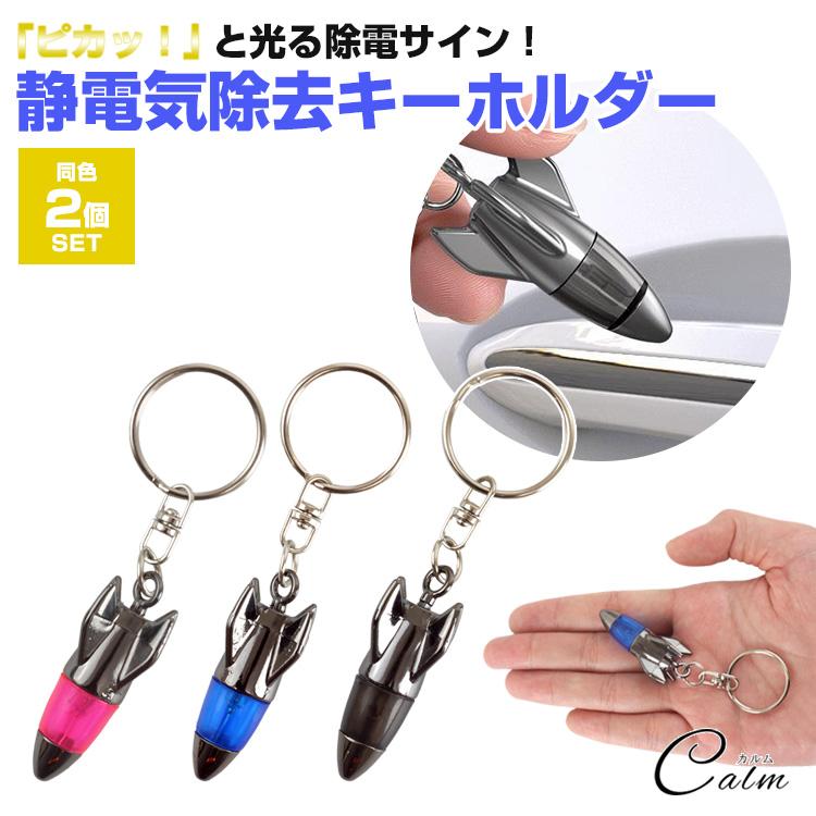 静電気除去 キーホルダー ロケット型 キーリング 2個セット 光る 車
