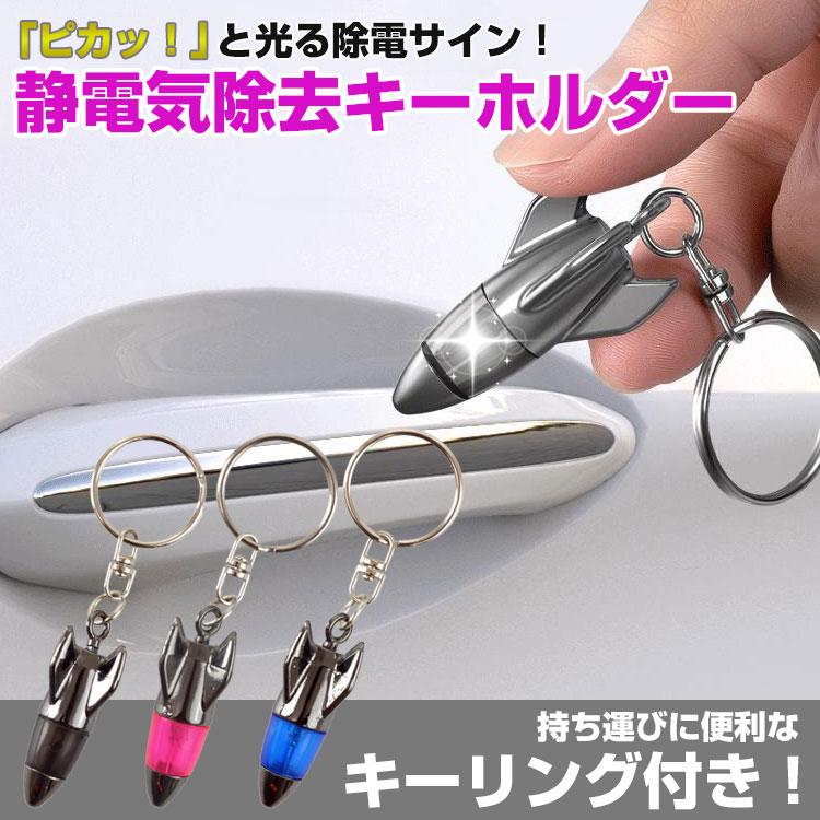 静電気除去 キーホルダー ロケット型 キーリング 2個セット 光る 車