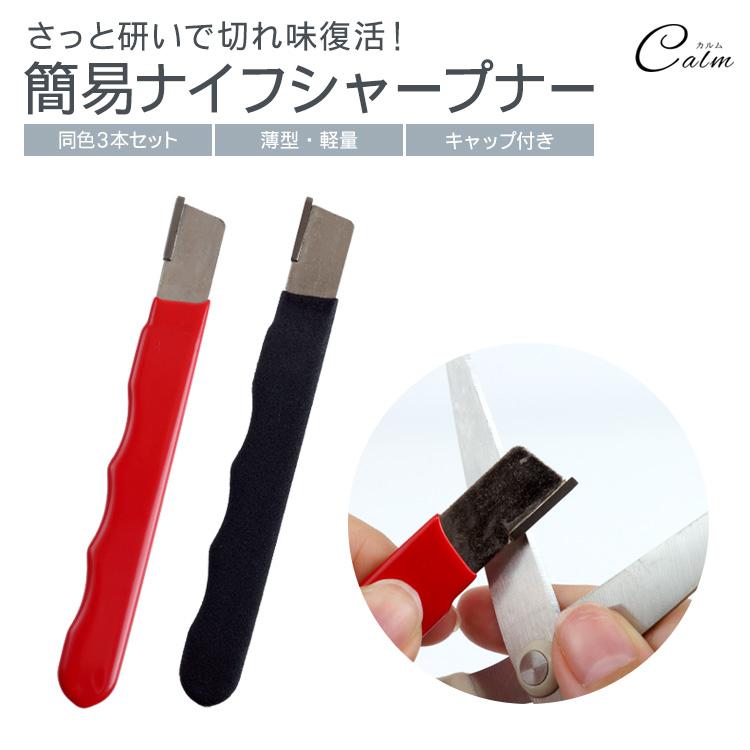 シャープナー 3本セット 研ぎ器 簡易 キャンプ 包丁 ナイフ 剪定ばさみ