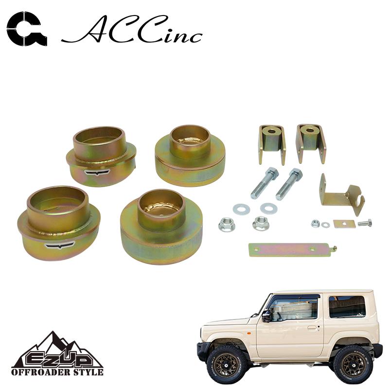 ACC イージーアップ リフトアップスペーサー (フロント&リア)SET