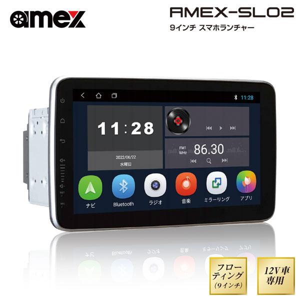 amex 青木製作所 スマホランチャー(ディスプレイオーディオ) 9インチ