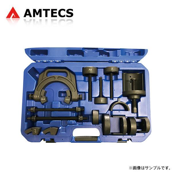 全品限定セール AMTECS アムテックス リアアクスルビームブッシュ交換ツール アルファード ANH10W MNH10W ANH15W MNH15W 2002〜2008 2WD/4WD