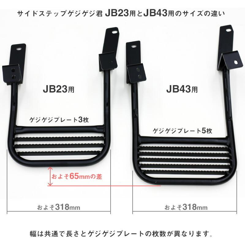 APIO（アピオ） サイドステップ ゲジゲジくん・ジムニーシエラ用 右 