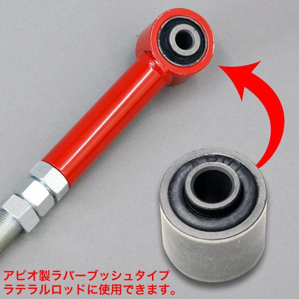 APIO アピオ ラテラルロッド（ラバーブッシュタイプ） リア レッド ジムニー JB23W JB33W JB43W
