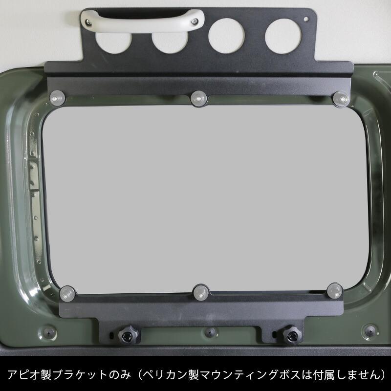 APIO（アピオ） ペリカンモールパネル用マウントブラケット単品