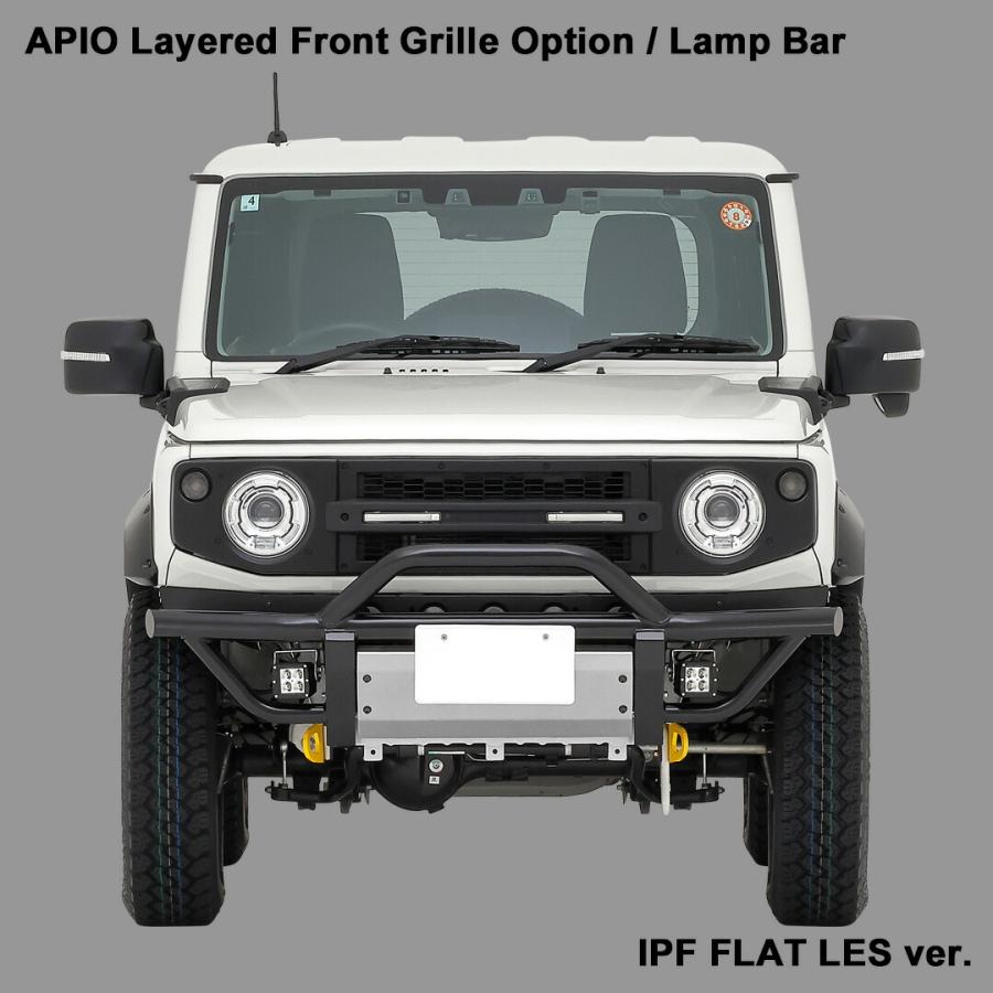 アピオ（APIO）レイヤードグリル　未使用 APIO アピオ レイヤードグリル オプション ランプバー フラットLES