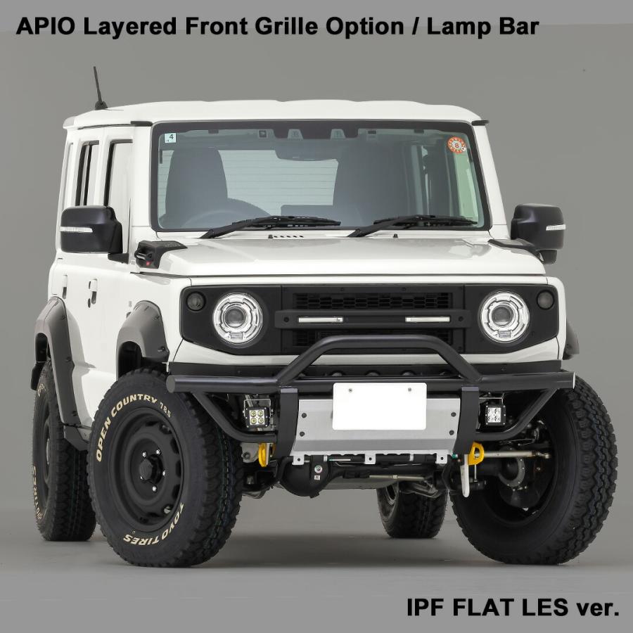APIO アピオ レイヤードグリル オプション ランプバー フラットLES