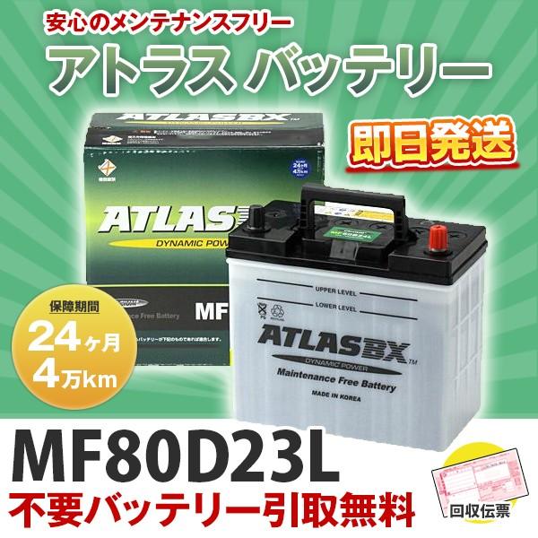 即納】 [ATLAS] アトラス バッテリー 【MF80D23L】 (相互 55D23L
