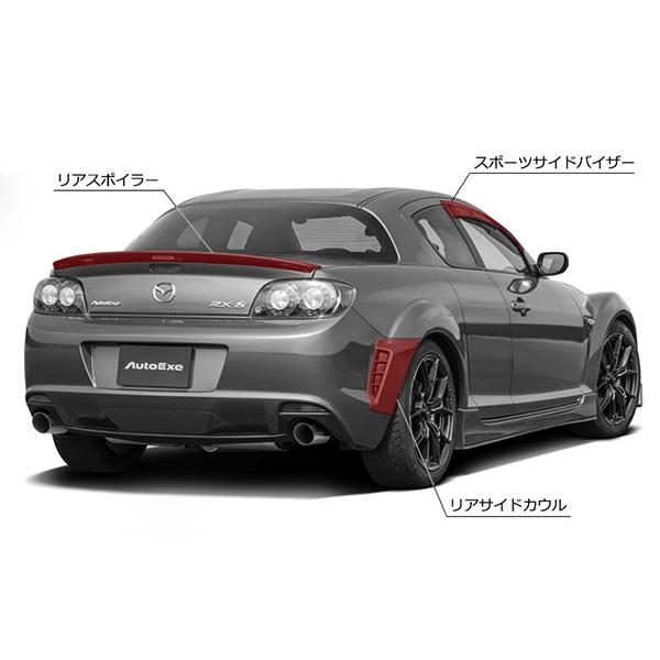 オートエクゼ AutoExe SE-07S リアスポイラー RX-8 SE3P 純正リア