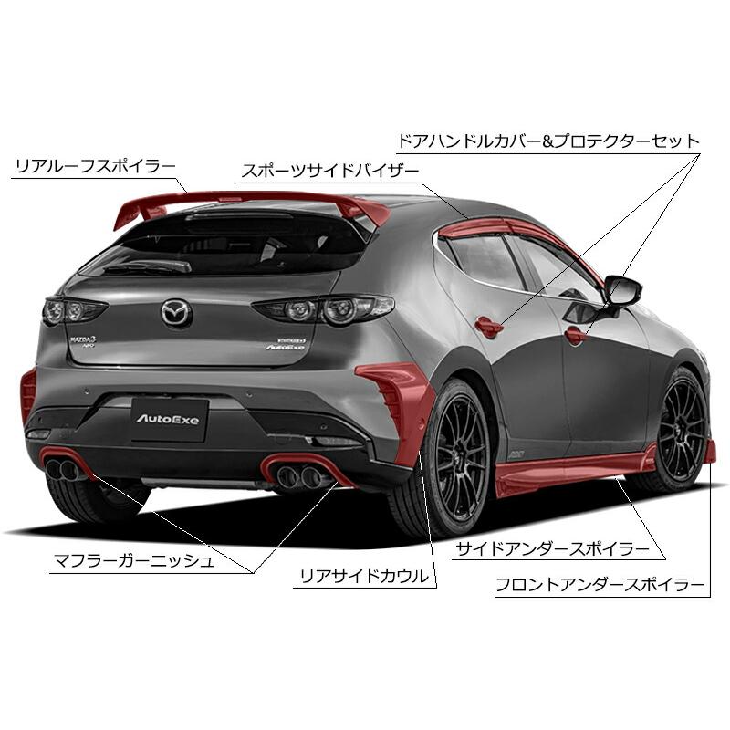 マツダ3 オートエクゼ　リアスポイラー オートエクゼ オートエグゼ(AUTOEXE) リアサイドアンダースポイラー
