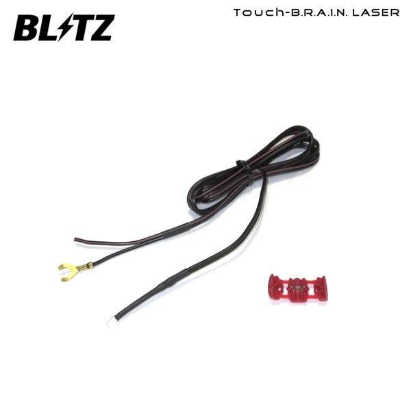 BLITZ ブリッツ ランキングTOP10 Touch-B.R.A.I.N.LASER 75％以上節約 レーザー ACC直結ケーブル BLRP-08 レーダー探知機用オプション
