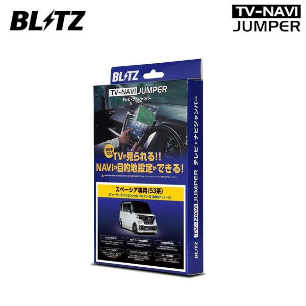 超特価激安 Blitz ブリッツ テレビナビジャンパー 車種別パッケージ ディーラーオプションナビ装着車 スペーシアカスタム Mk53s 17 12 早割クーポン Www Technet 21 Org
