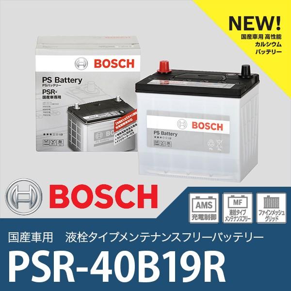 BOSCH 国産車用バッテリー PSR-40B19R (相互 26B17R/28B17R/28B19R/34B19R/36B20R/38B19R/38B20R/40B19R) (PSBN-40B19R後継品) 沖縄・離島は配送不可｜auto-craft