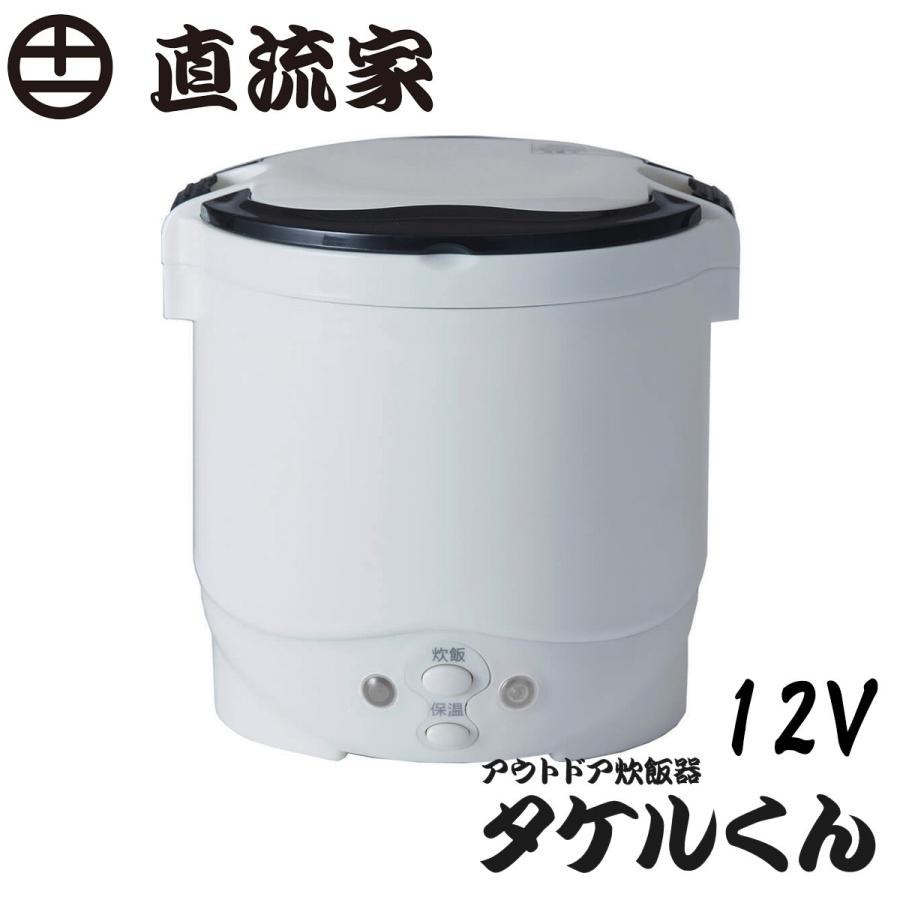 アウトドア炊飯器 タケルくん 12v 普通車 軽自動車 船舶等に Chokuryu 0001 オートクラフト 通販 Yahoo ショッピング