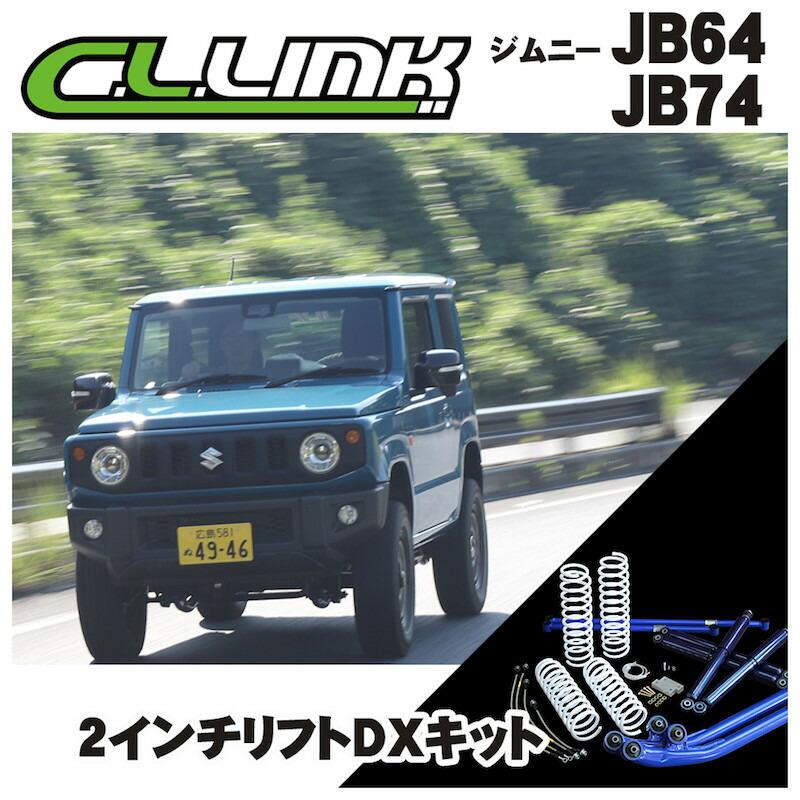 C.L.LINK（シーエルリンク） 2インチリフトアップDXキット KYBショック