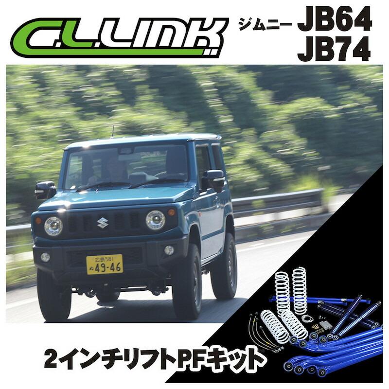 シーエルリンク 2チンチ ショック ジムニー JB64 JB74 高まる 