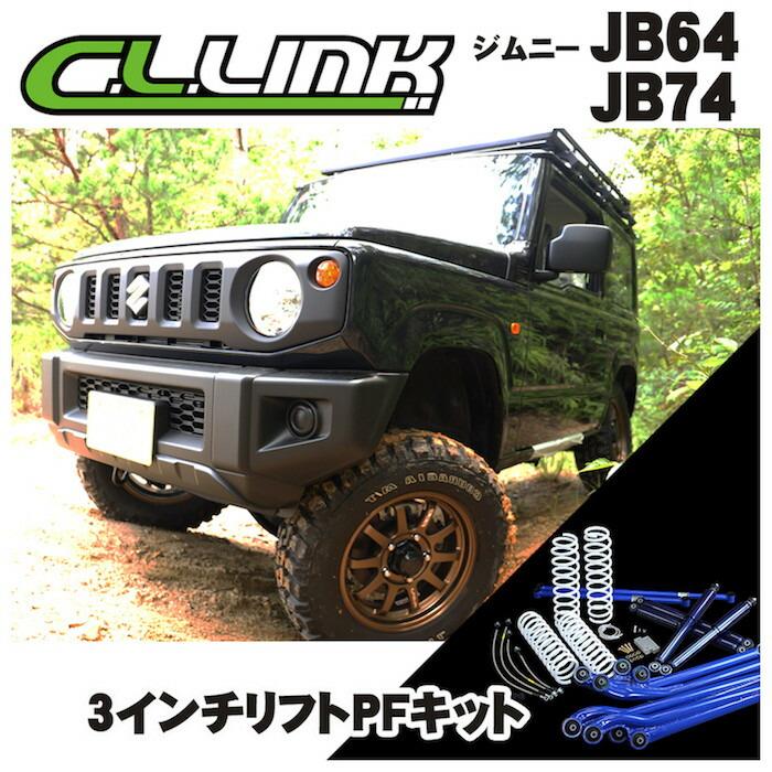 ジムニーJB64用シーエルリンク3インチリフトアップキット塗装品