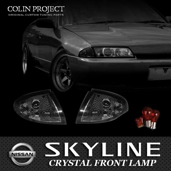 COLIN] コーリン R32スカイライン クリスタルコーナーレンズ スモーク
