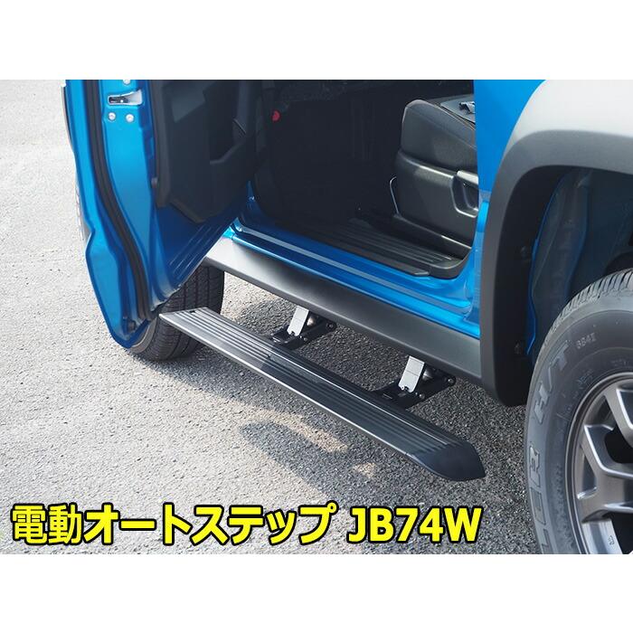 コーリンプロジェクト JB74W ジムニーシエラ専用 電動オートステップ 