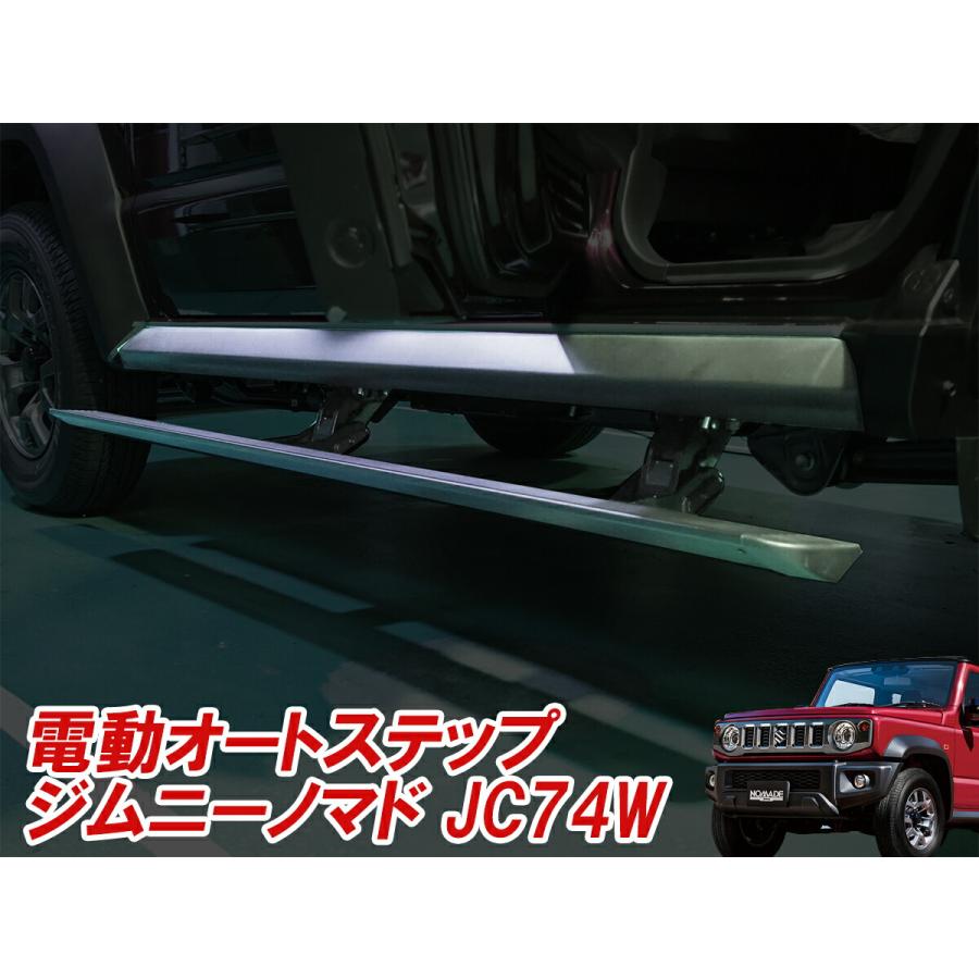 コーリンプロジェクト JC74W ジムニーノマド専用 電動オートステップ